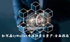 如何在tpWallet中成功卖出资产：全面指南