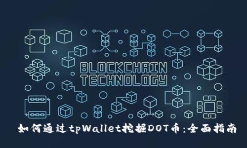  如何通过tpWallet挖掘DOT币：全面指南