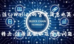   关于tpWallet注册的完整指南与分析 /  guanjianci