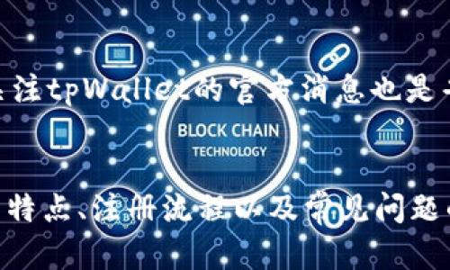   关于tpWallet注册的完整指南与分析 / 
 guanjianci tpWallet, 注册, 数字钱包 /guanjianci 

引言
随着数字货币的兴起，越来越多的人开始关注数字钱包的使用，tpWallet即是其中一款备受关注的数字钱包。其简便的注册流程、安全性高以及多种功能，使得越来越多的用户希望通过tpWallet来管理和交易他们的数字资产。在这篇文章中，我们将详细分析tpWallet的注册流程、优势、日常使用、常见问题以及与数字货币相关的内容，帮助读者更好地理解tpWallet的使用及注册的必要性。

tpWallet是什么?
tpWallet是一个多功能的数字钱包，支持多种类型的加密货币和通证的管理与交易。其设计不仅考虑了用户体验，还注重安全性和便利性。用户在tpWallet上可以方便地储存、发送和接收数字货币，此外，tpWallet还提供了交易平台用户可以直接在钱包内进行交易，从而提高使用的便捷性和流动性。
通过tpWallet，用户无需去中心化交易所（DEX）进行繁琐的兑换，所有核心功能均集成在一个平台上，使得整个操作更为流畅。同时，tpWallet还支持多种语言，用户界面友好，极大降低了使用门槛。

tpWallet注册流程
注册tpWallet的流程相对简单，适合所有层次的用户。在这里，我们将详细介绍每一步骤。
ol
listrong下载应用程序：/strong用户首先需要访问tpWallet的官方网页，下载相应的手机应用程序，支持安卓和iOS系统。/li
listrong打开应用并选择注册：/strong下载完成后，打开应用程序，用户会看到创建新账户的选项，点击进入。/li
listrong填写注册信息：/strong用户需依据提示填写必要的信息，例如邮箱、手机号码、设置密码等。值得注意的是，密码要设置得足够复杂，以增强账户安全性。/li
listrong邮箱验证：/strong完成基本信息填写后，tpWallet会向用户填写的邮箱发送验证邮件。用户需要点击邮件中的链接，完成邮箱验证。/li
listrong手机验证：/strong为确保账户安全，用户接下来需要通过手机验证，系统将向用户手机发送验证码，用户输入验证码完成验证。/li
listrong设置安全问题：/strong为了防止账户被盗，tpWallet要求用户设置安全问题，确保在需要时能够恢复账户。/li
listrong完成注册：/strong经过以上步骤后，用户便可以完成注册，进入到tpWallet的主界面，根据提示，引导用户完善个人资料及安全设置。/li
/ol

tpWallet的优势
tpWallet有许多优势，使其逐渐成为市场上颇受欢迎的数字钱包之一。以下是一些核心优势：
ul
listrong多币种支持：/strongtpWallet支持多种主流加密货币，如比特币、以太坊、莱特币等，用户可在一个平台管理多种数字资产，方便快捷。/li
listrong安全性高：/strongtpWallet采用多重加密技术，确保用户的数字资产安全。此外，定期的安全审计也是提高用户信任的重要措施。/li
listrong简便的用户界面：/strongtpWallet致力于为用户提供直观、友好的界面，即使是首次接触数字钱包的新手也能快速上手。/li
listrong即时交易：/strongtpWallet提供快速的交易处理机制，用户不需要等待长时间便可完成交易，提升了用户体验。/li
listrong强大的社区支持：/strongtpWallet建立了强大的用户社区，用户可以在社区中互相交流、提问，并获取相关的技术支持和市场信息。/li
/ul

tpWallet常见问题
在进一步深入tpWallet的使用之前，以下是一些用户常常遇到的问题，本文将为您逐个解答。

问题1：tpWallet安全吗？
安全性一直是数字钱包用户关心的最重要因素之一。tpWallet采取了一系列措施以确保用户的资产安全，值得关注的方面包括：
ul
listrong数据加密：/strongtpWallet在存储用户的私钥和敏感信息时采用最高等级的加密技术，确保信息不可被外部入侵者访问。/li
listrong双重身份验证：/strong为增强安全性，用户可以开启双重身份验证功能，每次登录时需要手机验证和密码输入，增加了账户被盗风险。/li
listrong定期安全审核：/strongtpWallet会定期对系统进行安全审核，及时发现和修复潜在的安全漏洞，以确保用户资产不受到威胁。/li
listrong用户教育：/strongtpWallet还积极开展用户安全教育，提高用户对网络安全的认知，帮助用户保护自己的资产。/li
/ul
综上所述，tpWallet在安全性的设计上做得还是相当出色的，但用户在使用过程中也需保持警惕，以防社交工程和钓鱼攻击等风险。

问题2：tpWallet是否支持提现和充值？
tpWallet不仅支持用户之间的转账和交易，还提供充值和提现的功能，这为用户的资金流动带来了极大的便利。
用户可以通过银行转账、信用卡、在线支付平台等多种方式将法定货币充值到tpWallet账户中，常见的如美元、欧元等主要法币。充值的过程相对简单，用户只需在钱包内找到充值选项，按照提示完成相关操作即可。
一旦用户需要将资产转回法定货币，tpWallet也提供便捷的提现功能。用户需选择提现方式，并输入相应的提现信息与金额，系统将在审核后将资产转账至用户指定的账户。部分国家或地区可能会因政策限制而无法直接将法币提现到银行账户，这一点用户在使用时需提前了解。
需要注意的是，进行充值和提现时，tpWallet可能会收取相应的手续费，因此用户在操作前最好查看相关费用明细，避免不必要的损失。

问题3：tpWallet可以支持哪些平台的交易?
tpWallet是一款灵活多功能的数字钱包，它不仅支持多种主流加密货币的交易，还在一些去中心交易所 (DEX) 及合作平台上实现了交易功能。
用户可以在tpWallet内直接进行交易，无需转移到其他平台，减少了操作风险和时间成本。tpWallet的交易所功能支持用户实时查看市场行情，并通过一键交易功能实现快速买入或卖出。交易支持的主流币种一般包括比特币、以太坊、币安币等，同时也支持一些小众币的交易，以满足不同用户的需求。
此外，tpWallet还在不断扩展其交易支持的币种，使用户能够尽可能广泛地参与市场交易。通过合作，不断接入新的交易所及平台，极大丰富了用户的选择，方便用户进行投资决策。

问题4：如果忘记了tpWallet的密码该怎么办？
密码丢失是很多用户在使用数字钱包时会面临的问题，但tpWallet为了避免用户因密码遗失而无法访问账户，设计了一套完善的密码找回机制。
如果用户忘记密码，可以在登录界面选择“忘记密码”选项，然后按照系统的指引，通过邮箱或手机号进行身份验证。通过验证后，用户可以设置新的密码。为确保账户安全，tpWallet对此过程采用了严密的加密和验证技术，只有经过验证的用户才能重设密码。
需要注意的是，为了防止密码被恶意重置，用户在设置新密码时，应该选择阅历复杂、且与旧密码不同的密码，最好采用字母、数字与特殊字符的组合形式。再次强调，用户应谨慎保管自身的信息，以避免不必要的麻烦。

问题5：tpWallet的手续费是怎样的？
在使用tpWallet时，用户在进行交易和充值时通常会遇到手续费的问题。tpWallet的手续费结构相对透明，但具体费用可能因用户所在地区、交易的币种以及交易方式而有所不同。
1. strong交易手续费：/strong通常情况下，用户在进行币种兑换或者在平台内交易时会产生手续费，该费用会在交易确认前显示，用户可以选择是否继续交易。
2. strong充值和提现手续费：/strong用户在进行法定货币的充值和提现时，tpWallet会根据不同的支付方式收取相应服务费用。具体费用可能会根据支付机构的收费政策而异。
在进行大额交易时，用户可以通过查看官网或用户协议了解手续费的详细说明，从而更好地进行预算和决策。对于常规用户，tpWallet会定期推出一些活动，降低手续费，因此保持关注tpWallet的官方消息也是省钱的一种方式。

结论
总之，tpWallet凭借其便捷、安全的注册流程以及多样化的功能，成为了用户管理和交易数字资产的重要选择。通过本文对tpWallet的深入分析，读者应该能够全面理解tpWallet的特点、注册流程以及常见问题的解决方案。无论您是数字货币的新手还是老手，tpWallet都能在不同层面上满足您的需求，为您的数字资产提供安全、便捷的管理和交易体验。