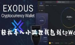 如何轻松导入小狐狸钱包到tpWallet