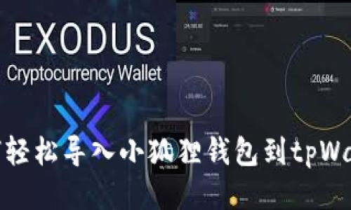 如何轻松导入小狐狸钱包到tpWallet