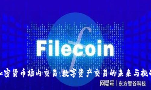 加密货币场内交易:数字资产交易的未来与挑战