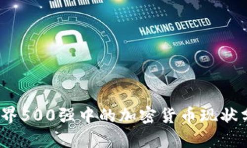 :世界500强中的加密货币现状分析