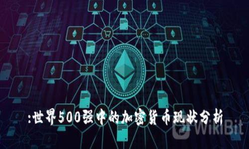 :世界500强中的加密货币现状分析