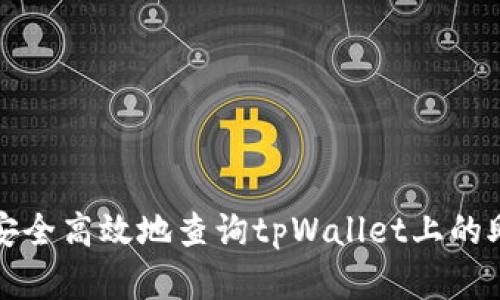 内容：

如何安全高效地查询tpWallet上的助记词