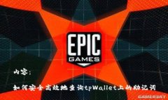 内容：如何安全高效地查询tpWallet上的助记词