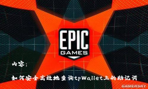 内容：

如何安全高效地查询tpWallet上的助记词