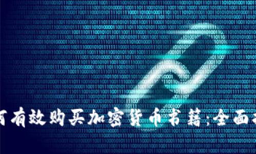 如何有效购买加密货币书籍:全面指南