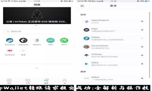 tpWallet转账请求提交成功:全解析与操作技巧