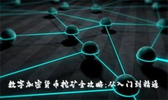 数字加密货币挖矿全攻略：从入门到精通