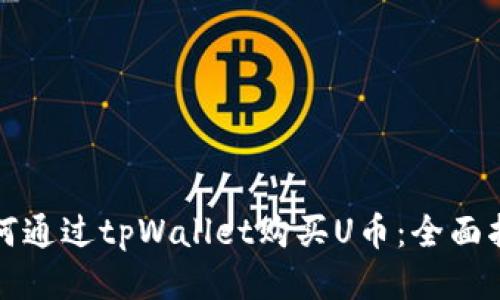 如何通过tpWallet购买U币:全面指南