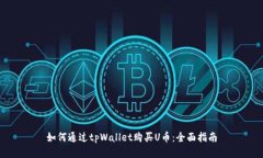如何通过tpWallet购买U币：全面指南