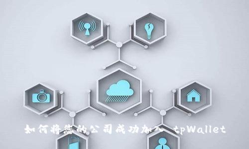 如何将您的公司成功加入 tpWallet