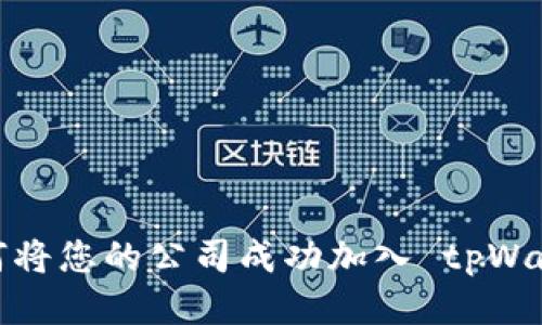 如何将您的公司成功加入 tpWallet