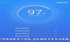 如何顺利激活TP钱包：详细指南与常见问题解答