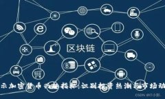 揭示加密货币兴趣指标：识别投资热潮与市场动