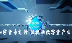 PayPal加密货币支付：便捷的数字资产交易新时代