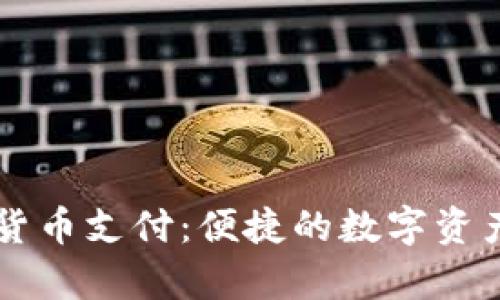 PayPal加密货币支付:便捷的数字资产交易新时代