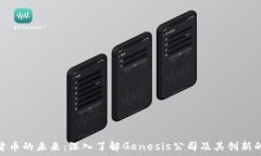   加密货币的未来：深入了解Genesis公司及其创新