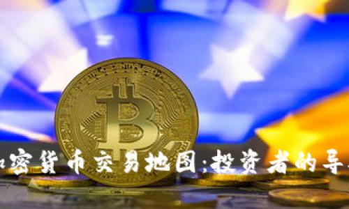 全球加密货币交易地图:投资者的导航利器