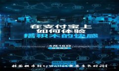 抹茶提币到tpWallet需要多长时间？