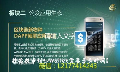 抹茶提币到tpWallet需要多长时间?