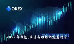 2021年钱包：设计与功能的完美结合