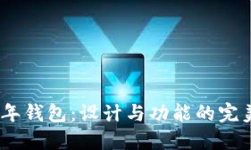 2021年钱包:设计与功能的完美结合