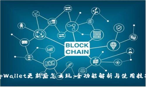 tpWallet更新后怎么玩:全功能解析与使用技巧