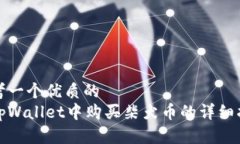 思考一个优质的在tpWallet中购买柴犬币的详细指南