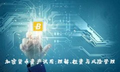 加密货币资产试用：理解、投资与风险管理