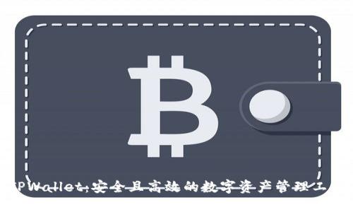 TPWallet:安全且高效的数字资产管理工具