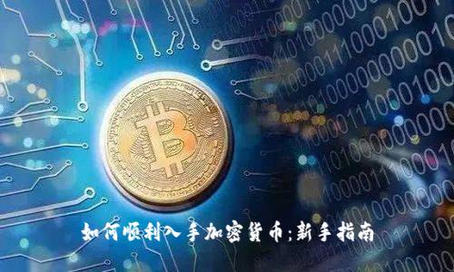 如何顺利入手加密货币:新手指南