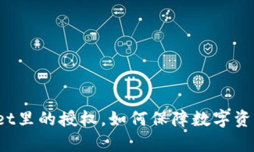 取消tpWallet里的授权,如何保障数字资产的安全性?