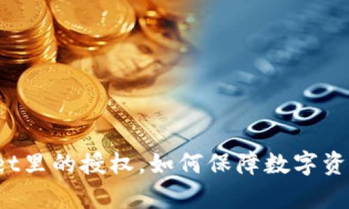 取消tpWallet里的授权,如何保障数字资产的安全性?