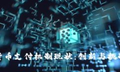 加密货币支付机制现状：创新与挑战并存