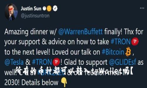 所有的币种都可以转入tpWallet吗?