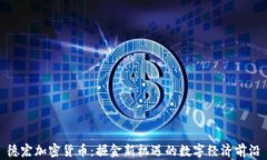 德宏加密货币：掘金新机遇的数字经济前沿