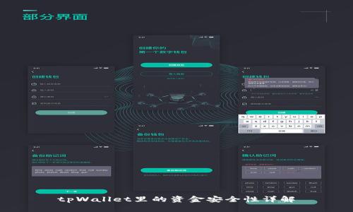 tpWallet里的资金安全性详解