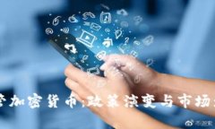 中国严管加密货币：政策演变与市场影响分析