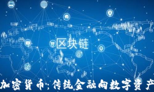 渣打银行与加密货币:传统金融向数字资产的转型之路