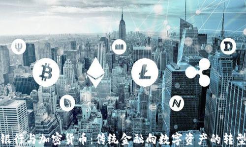 渣打银行与加密货币:传统金融向数字资产的转型之路