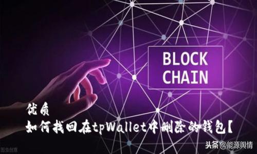 优质
如何找回在tpWallet中删除的钱包？