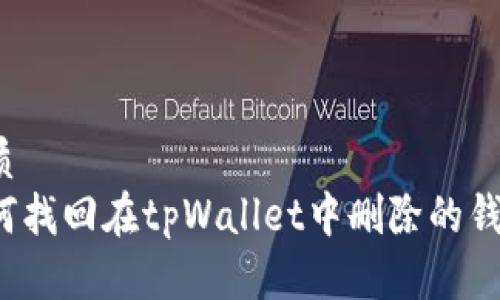 优质
如何找回在tpWallet中删除的钱包？