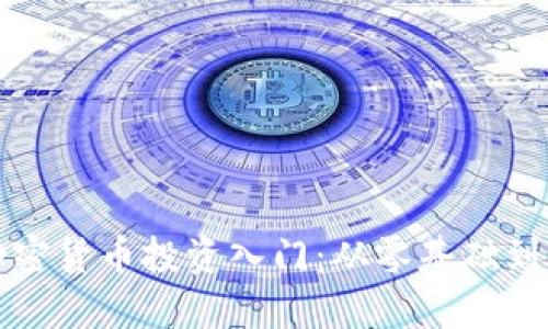 biasiti加密货币投资入门:从零基础到实战攻略