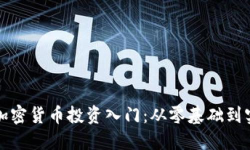biasiti加密货币投资入门:从零基础到实战攻略