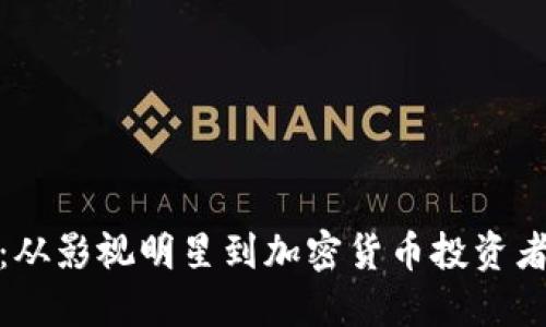 余文乐:从影视明星到加密货币投资者的转变