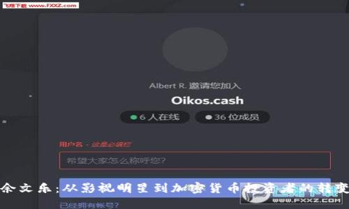 余文乐:从影视明星到加密货币投资者的转变