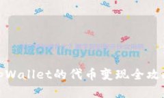 tpWallet的代币变现全攻略